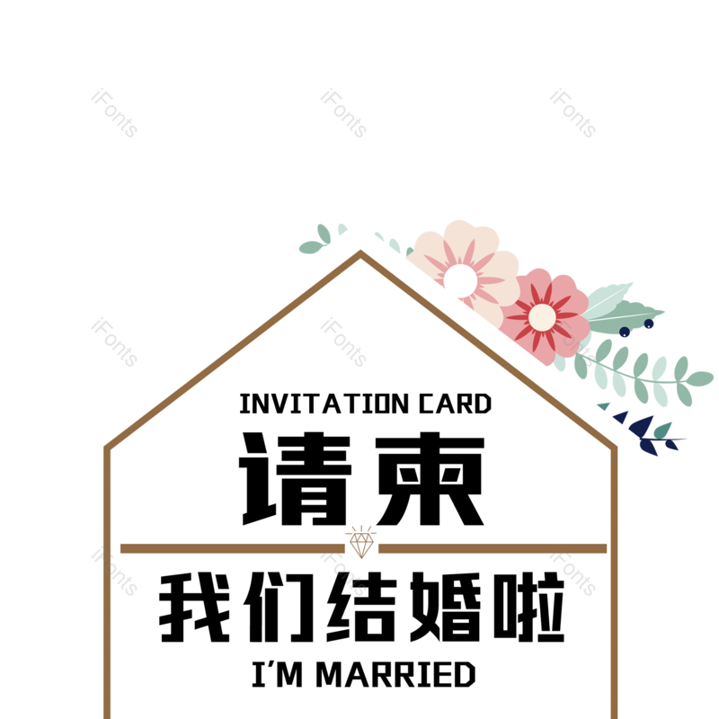 艺术字图片,请柬元素,结婚请柬PNG,婚礼邀请函免抠素材